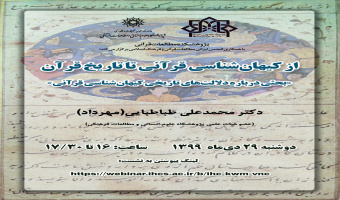 از کیهانشناسی قرآنی تا تاریخ قرآن