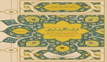 اولین نشست از سلسله نشست‌های «قرآن نگاری ایرانی» برگزار شد