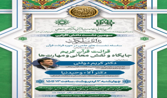 قرائت قرآن کریم، جایگاه و نقش معانی و مهارت‌ها برگزار شد