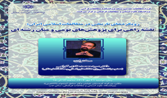 رویکردهای تاریخی در مطالعات اسلامی ایران برگزار شد