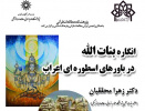 سخنرانی با عنوان « انگاره بنات الله در باورهای اسطوره ای اعراب» برگزار می شود