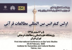 اولین کنفرانس بین المللی مطالعات قرآنی