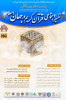 دومین همایش بین المللی تفسیر اجتماعی قرآن کریم در جهان اسلام