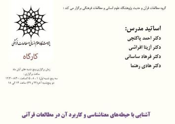 کارگاه «آشنایی با حیطههای معناشناسی و کاربرد آن در مطالعات قرآنی»