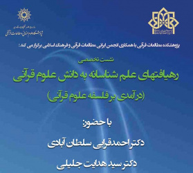 نشست تخصصی رهیافتهای علم شناسانه به دانشهای علوم قرآنی(درآمدی بر فلسفه علوم قرآنی)