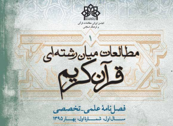 انجمن ایرانی مطالعات قرآنی و فرهنگ اسلامی منتشر کرد: فصلنامه مطالعات میان رشته ای قرآن کریم