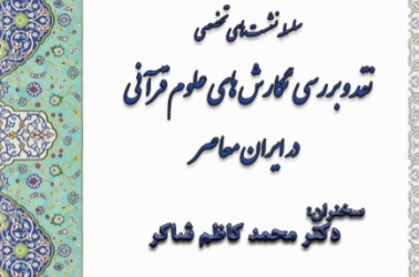 سلسله نشست های تخصصی نقد و بررسی نگارش های علوم قرآنی در ایران معاصر
