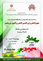 نشست «مفهوم التحریر فی التفسیر التحریر و التنویر ابن عاشور» برگزار می شود