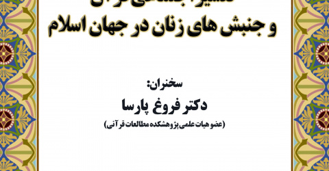 تفسیر اجتماعی قرآن و جنبش‌های زنان در جهان اسلام برگزار شد
