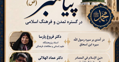اولین نشست از سلسله وبینارهای بین‌المللی «جلوه جاودان پیامبر اعظم(ص) در گستره تمدن و فرهنگ اسلامی»