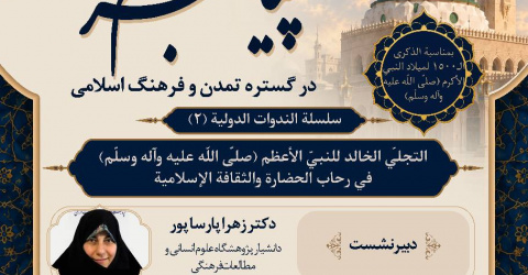 دومین نشست از سلسله وبینارهای بین المللی  «جلوه جاودان پیامبر اعظم (ص) در گستره تمدن و فرهنگ اسلامی»