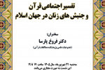 تفسیر اجتماعی قرآن و جنبش‌های زنان در جهان اسلام برگزار شد