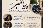اولین نشست از سلسله وبینارهای بین‌المللی «جلوه جاودان پیامبر اعظم(ص) در گستره تمدن و فرهنگ اسلامی»