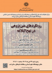 نشست «رویکردهای متن‌پژوهی در نهج‌البلاغه» برگزار می‌شود