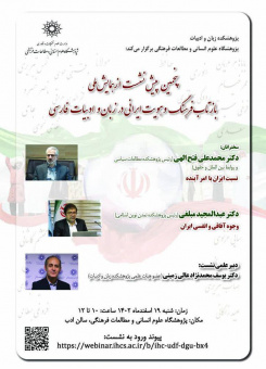 نجمین پیش‌نشست از همایش ملی «بازتاب فرهنگ و هویت ایرانی در زبان و ادبیات فارسی»