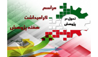 هفته پژوهش ۱۴۰۰