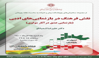 گزارش برگزاری سخنرانی «نقش فرهنگ در بازنمایی‌های ادبی (بازنمایی عشق در آثار مولوی)» به مناسبت هفته پژوهش