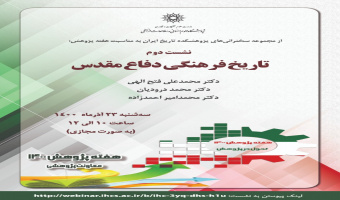 گزارش برگزاری نشست «تاریخ فرهنگی دفاع مقدس» (نشست دوم) به مناسبت هفته پژوهش