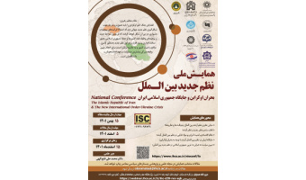 همایش نظم جدید بین الملل