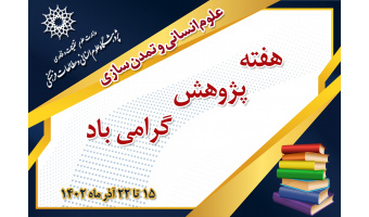 هفته پژوهش