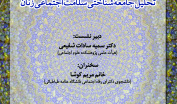 نشست «تحلیل جامعه‌شناختی سلامت اجتماعی زنان» برگزار می‌شود