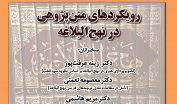 نشست «رویکردهای متن‌پژوهی در نهج‌البلاغه» برگزار می‌شود