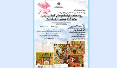 گزارش نشست روایت‌خانه مرکز اسناد فرهنگی آسیا ( موزه پژوهشی) روایت اول: هم‌نشینی ادیان در ایران