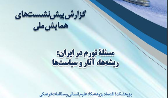 انتشار کتاب گزارش پیش نشست‌های همایش ملی «مساله تورم در ایران: ریشه‌ها،آثار و سیاست‌ها»