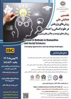 نخستین همایش ملی "روش‌های پژوهش در علوم انسانی و اجتماعی: رویکردهای نوپدید و چالش‌های پیش‌رو"  در تاریخ ۲۹ بهمن برگزار می شود.