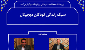 کنشگری کودکان در عصر دیجیتال/ بحران شناخت نسل کودک و نوجوان