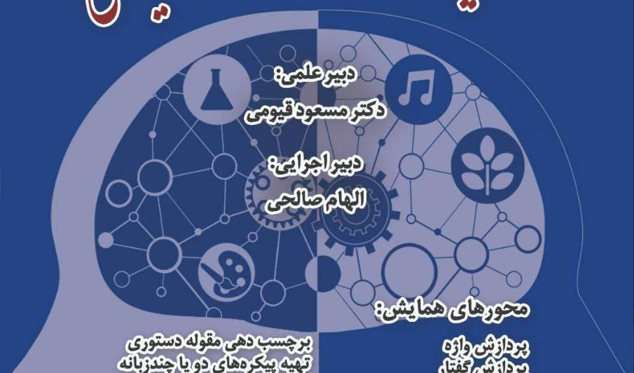 فراخوان «هفتمین همایش ملی زبان‌شناسی رایانشی»