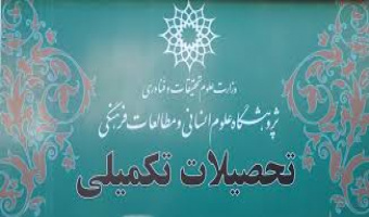 جذب دانشجو در هفت رشته مقطع دکتری پژوهشگاه در سال تحصیلی ۱۴۰۳-۱۴۰۴