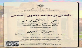 گزارش نشست «تأملاتی در مطالعات مانوی_اسلامی»