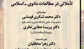 گزارش نشست «تأملاتی در مطالعات مانوی_اسلامی»