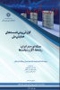 انتشار کتاب گزارش پیش نشست‌های همایش ملی «مساله تورم در ایران: ریشه‌ها،آثار و سیاست‌ها»