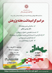 جزئیات و اسامی سخنرانهای مراسم گرامیداشت هفته پژوهشِ پژوهشگاه اعلام شد