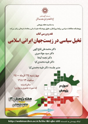 گزارش برگزاری نشست نقد و بررسی کتاب «تخیل سیاسی در زیستجهان ایرانی اسلامی» به مناسبت هفته پژوهش