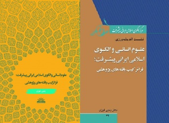 پرسش از مناسبات علوم انسانی و الگوی اسلامی- ایرانی پیشرفت