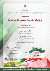 گزارش برگزاری نشست تخصصی «در پژوهشهای روانشناسی چه میگذرد؟» به مناسبت هفته پژوهش