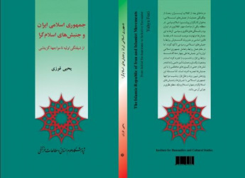 انتخاب کتاب “جمهوری اسلامی ایران وجنبش های اسلام گرا” بعنوان اثر برتر در جشنواره ملی کتاب سال انقلاب اسلامی