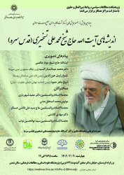 همایش «اندیشههای آیتالله حاج شیخ محمدعلی تسخیری (قدسسره)» برگزار میشود