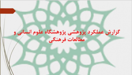 گزارش عملکرد پژوهشی پژوهشگاه علوم انسانی و مطالعات فرهنگی