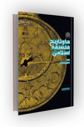 بررسی و نقد دورهبندی تاریخ فلسفه اسلامی و نقش آن در تحول اندیشه ایرانی-اسلامی