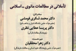 گزارش نشست «تأملاتی در مطالعات مانوی_اسلامی»