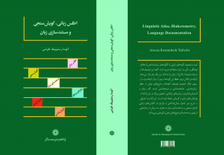 چاپ کتاب دکتر آتوسا رستم‌بیک‎ ‎تفرشی با عنوان: اطلس زبانی، گویش‌سنجی و مستندسازی زبان