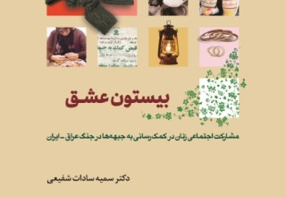 چاپ کتاب دکتر سمیه سادات شفیعی با عنوان: بیستون عشق