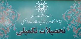 بررسی و تصویب طرح‌نامه پیشنهادی رساله‌های دانشجویان مقطع دکتری