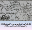 نمایی از «نقشه های کهن خلیج فارس »موجود در کتابخانه پژوهشگاه