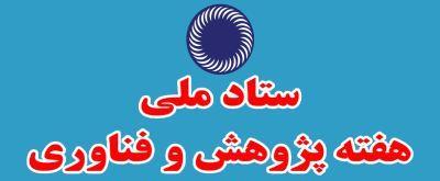 تشکیل ستاد هفته پژوهش در پژوهشگاه