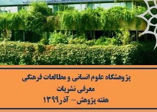 آشنایی با نشریات پژوهشگاه